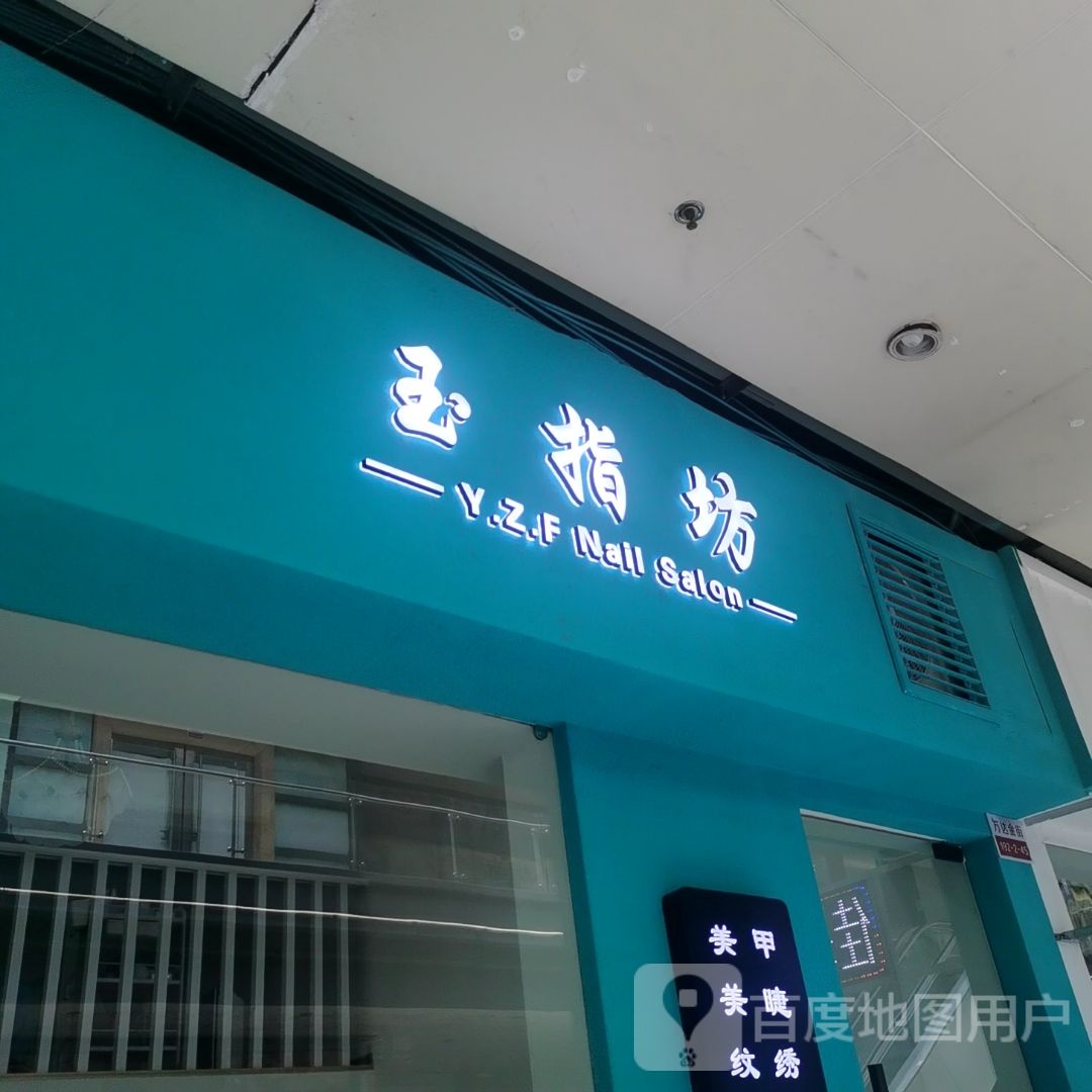 王指坊美甲美睫(万达店)