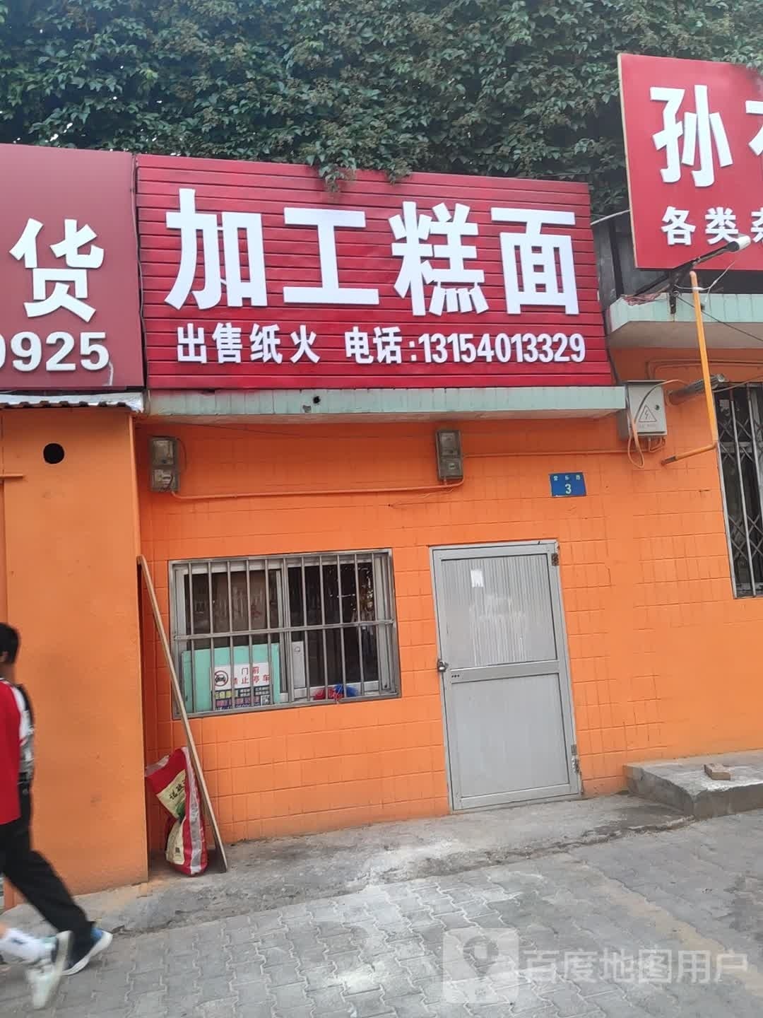 件加工糕面