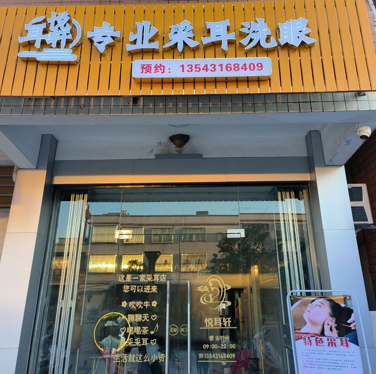 汕尾市华侨管理区后湖路悦耳轩专业采耳洗眼
