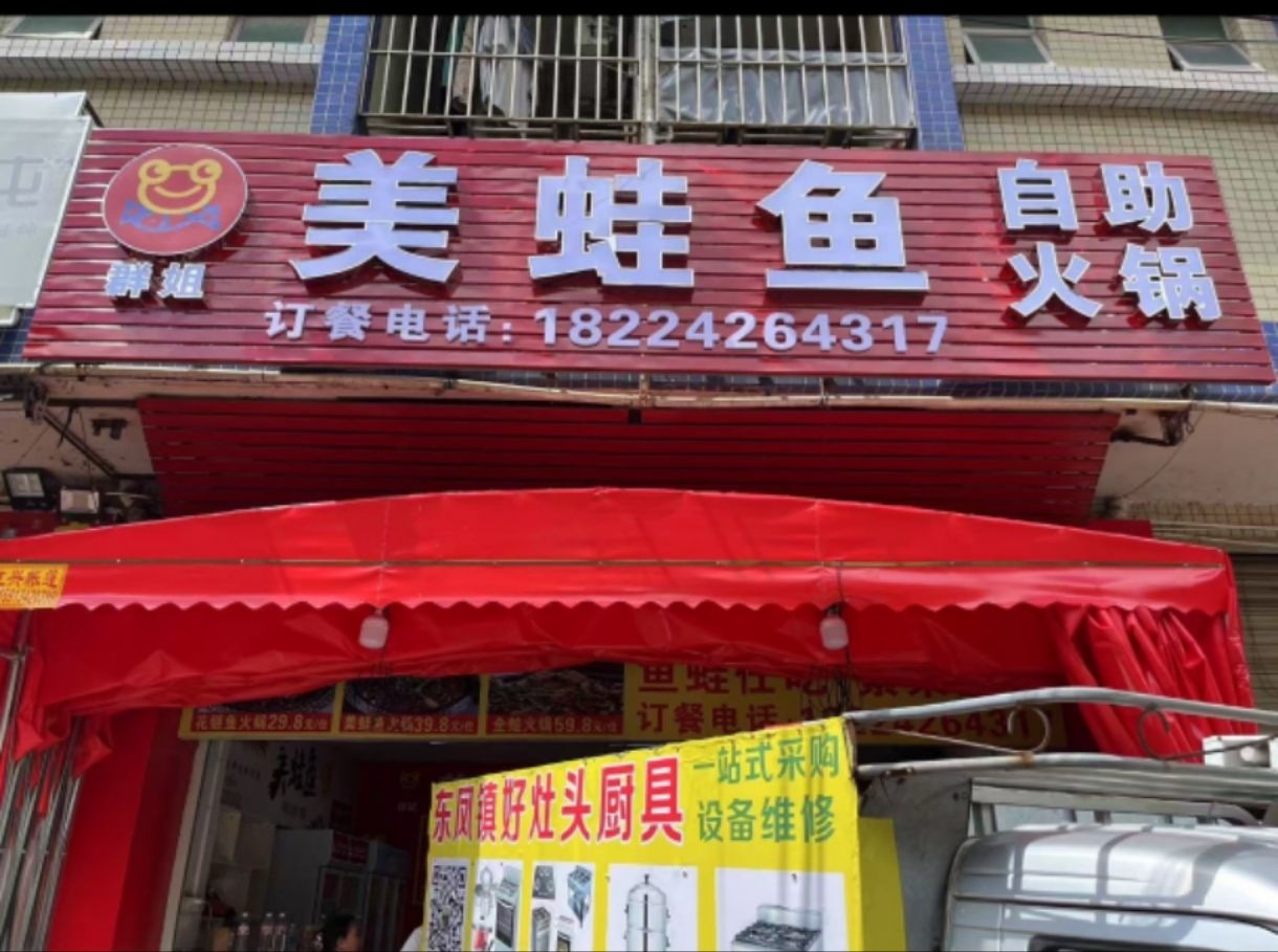 群姐美蛙鱼自助火锅(阜沙店)