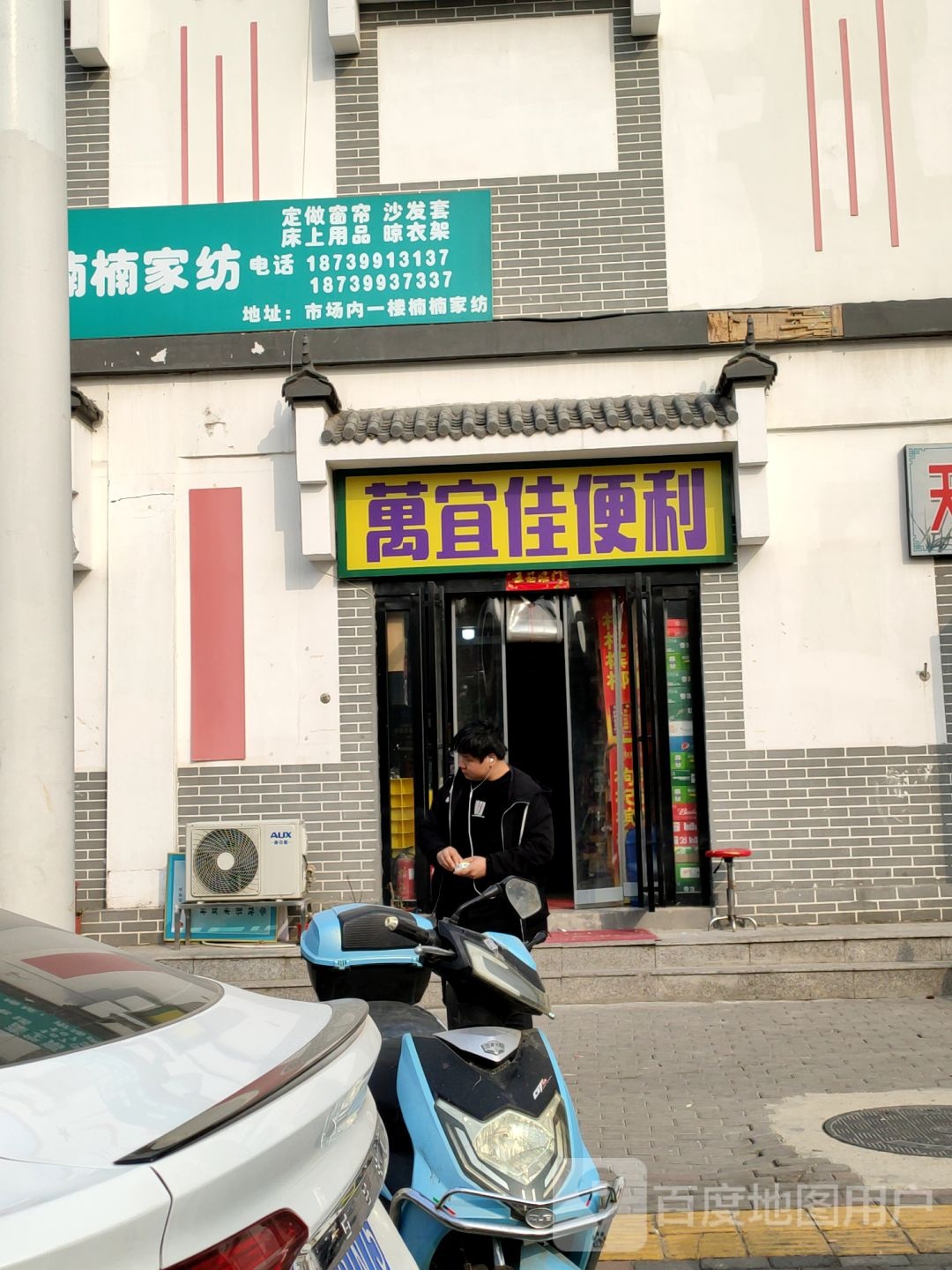 万宜佳便利店