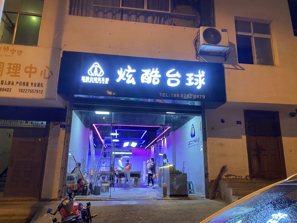 炫酷台球俱乐部