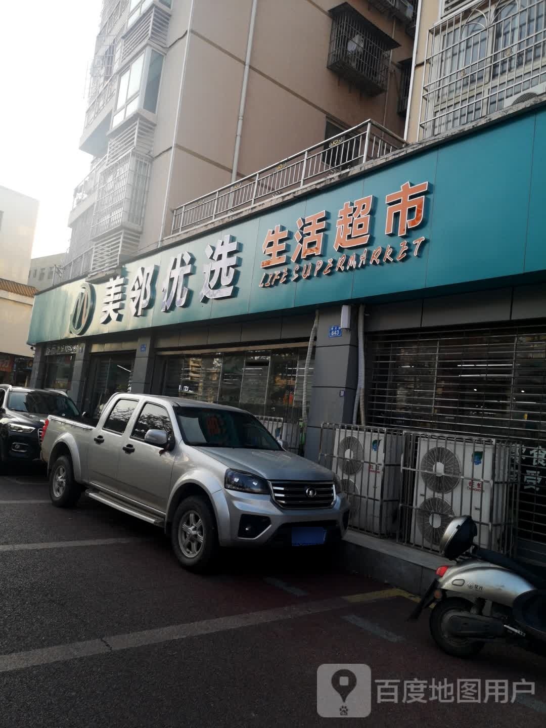 美邻优选生活超市(明月店)