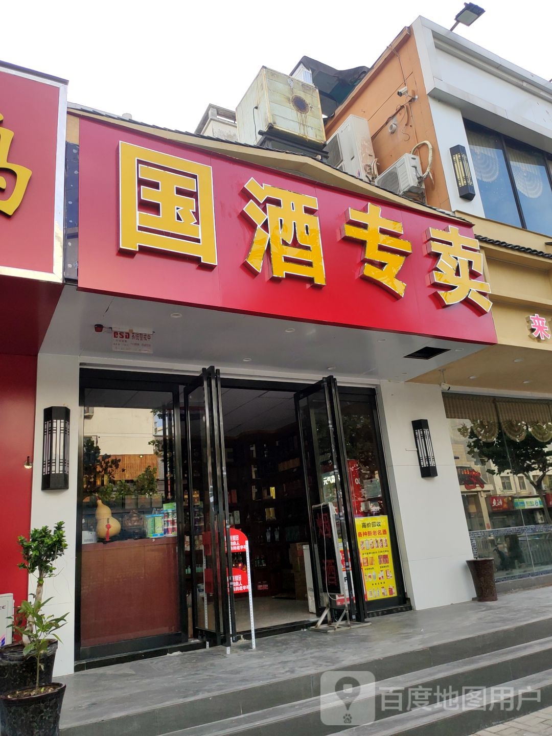 国酒专卖(百福街店)