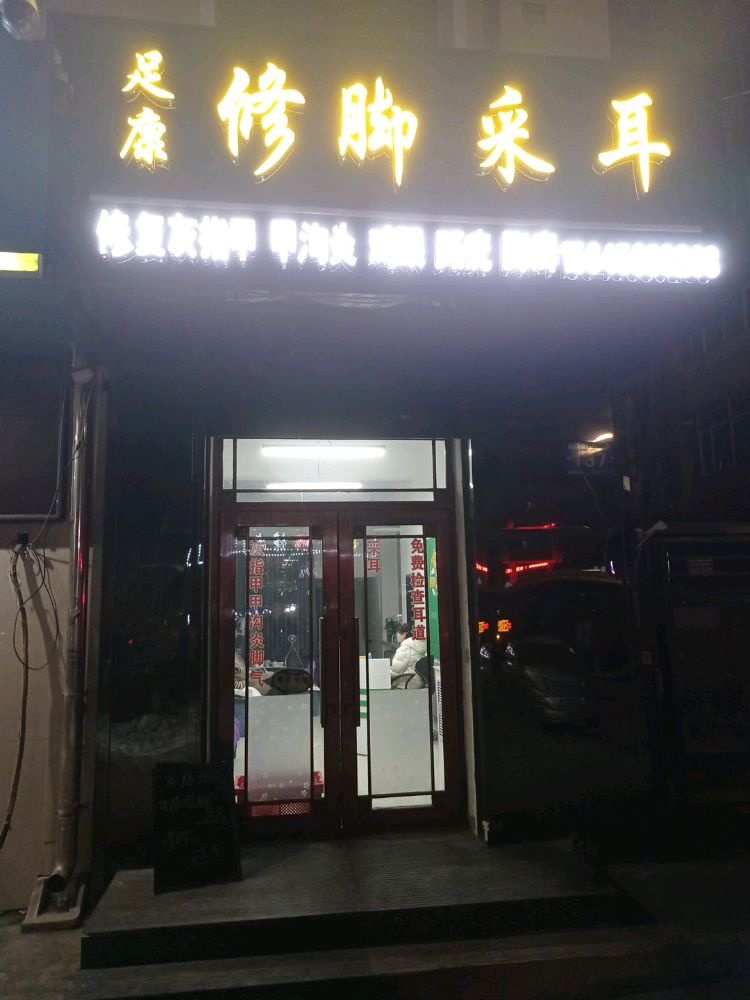 足康修脚采耳