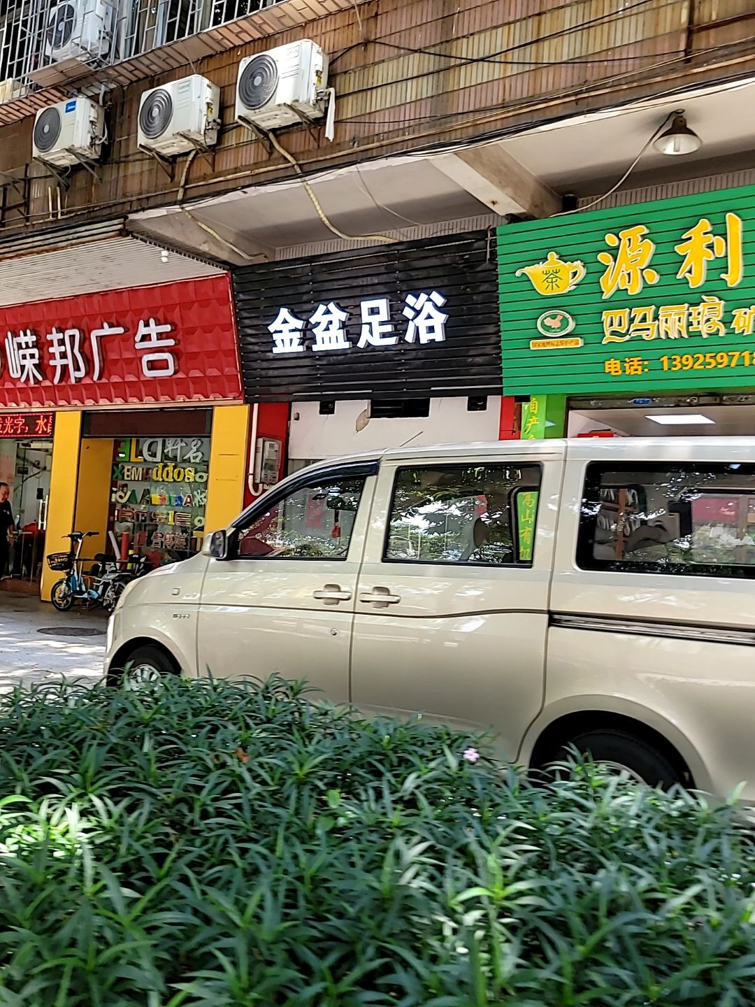 金盆足浴(影荫路店)