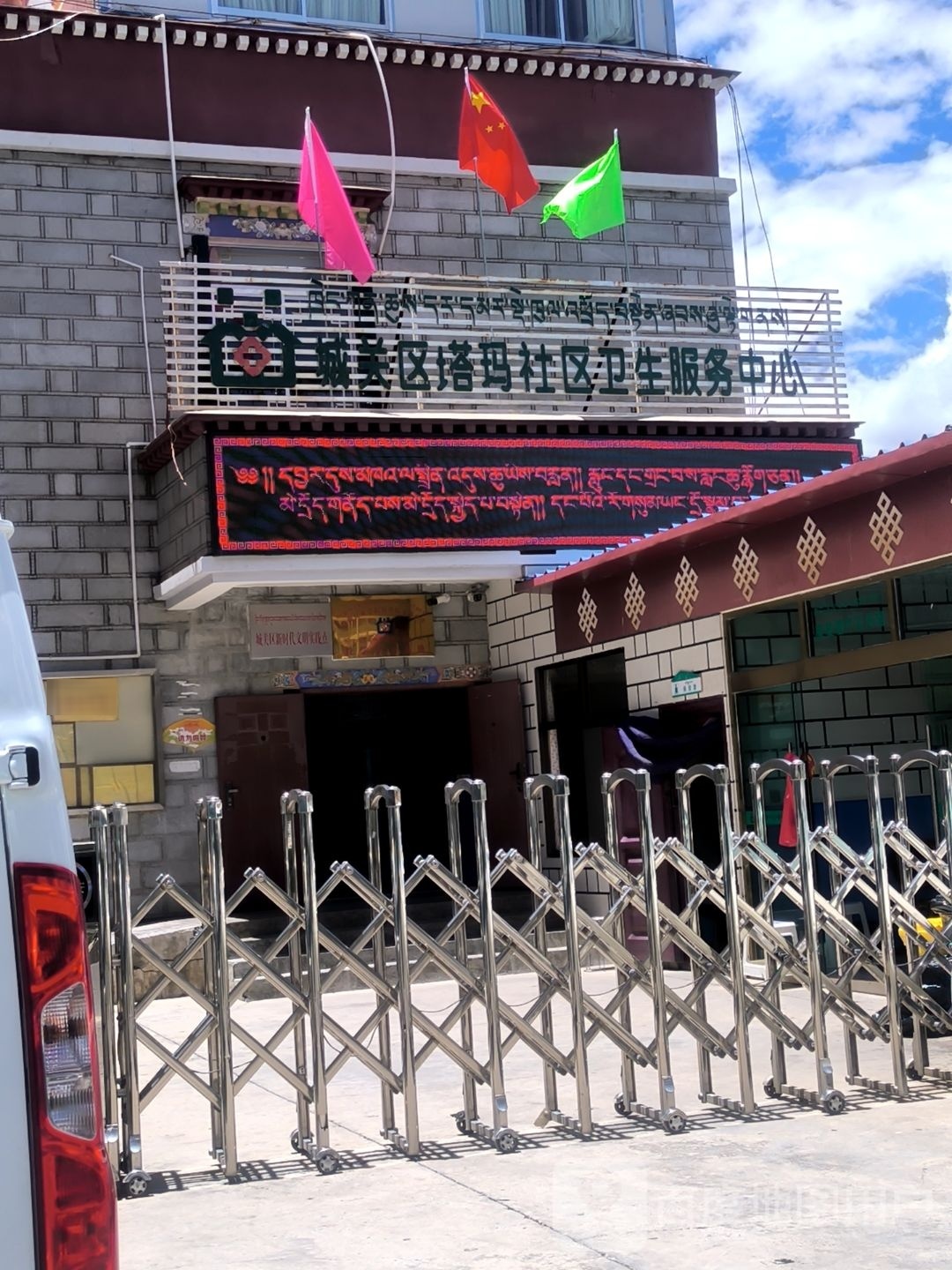 城关区塔玛社区卫生服务中心