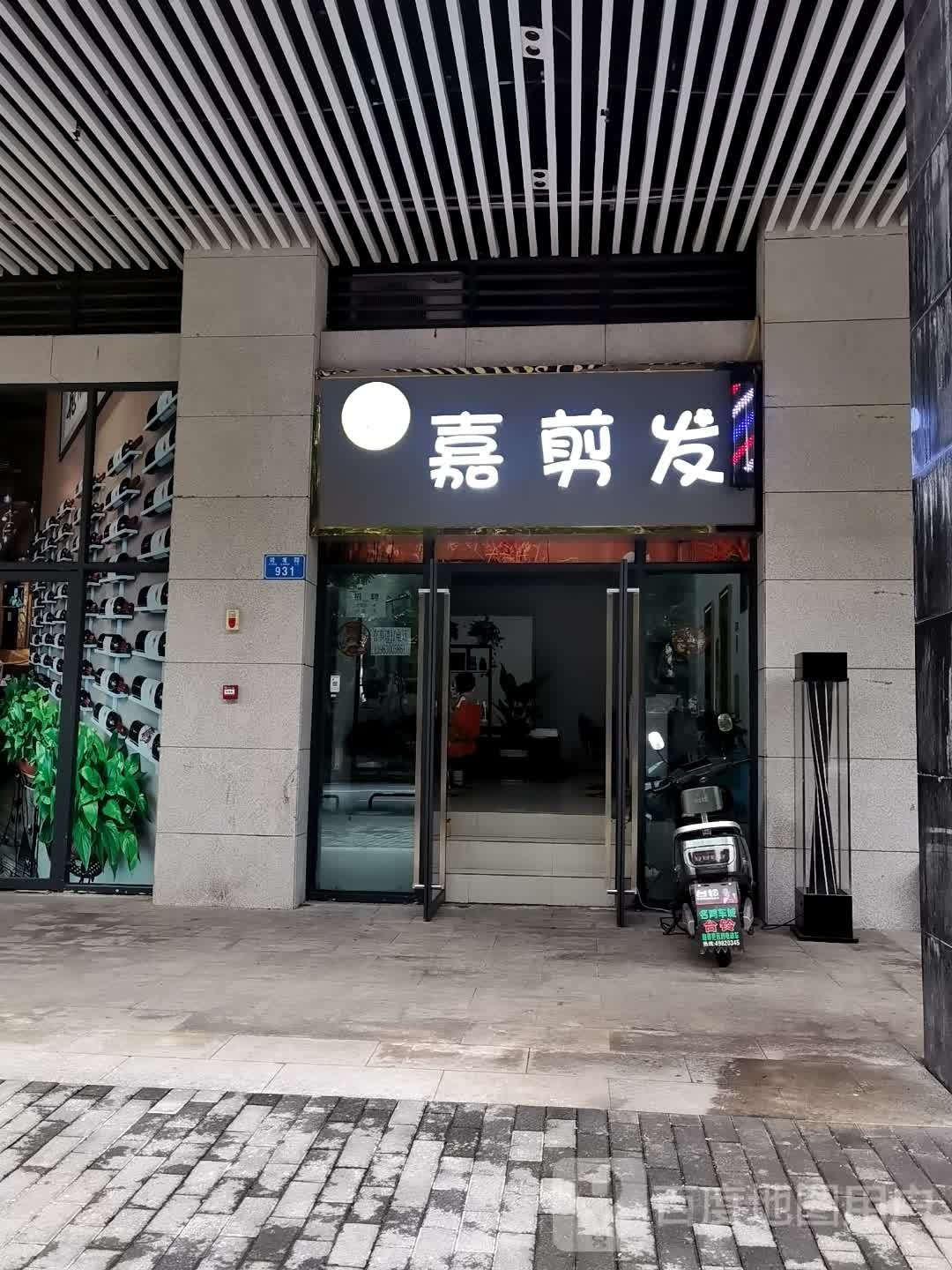 嘉剪发
