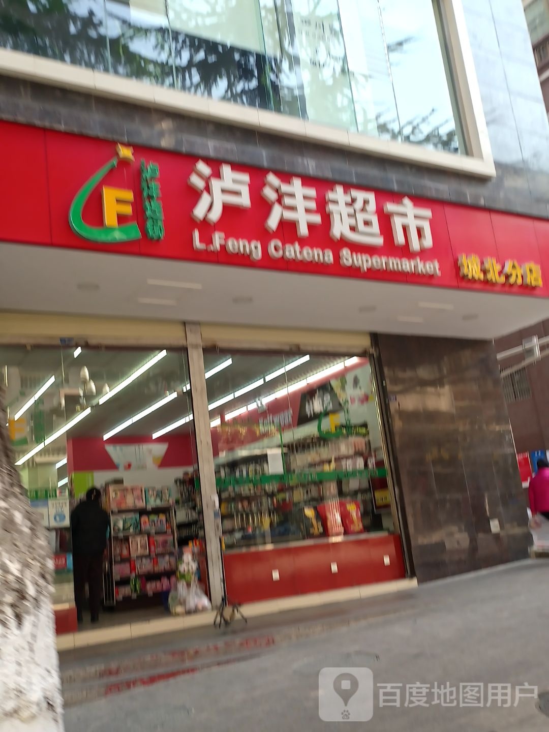 泸沣美食(城北分店)