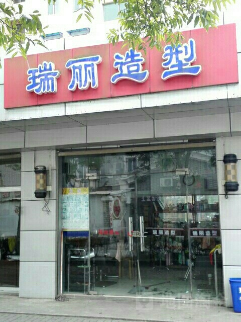 瑞丽造型