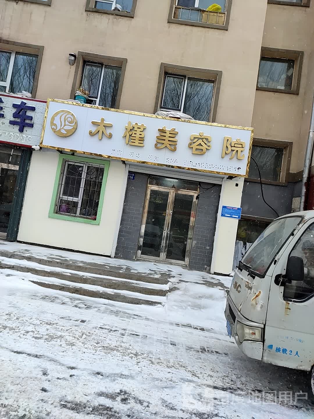 木槿美容店