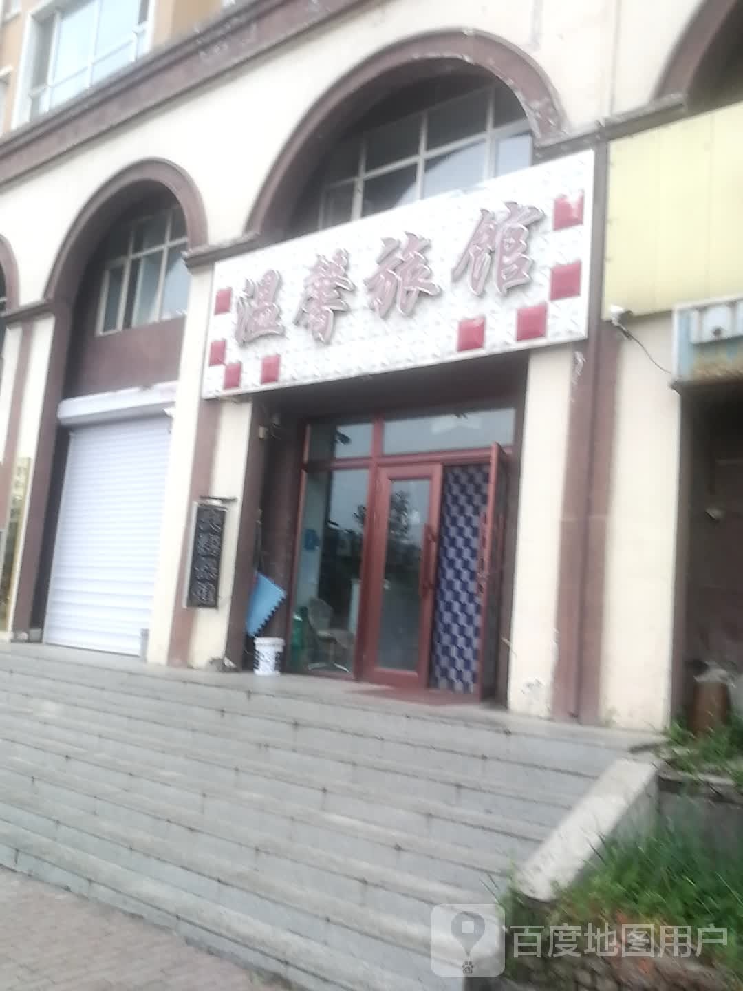 温馨旅店(八道街)