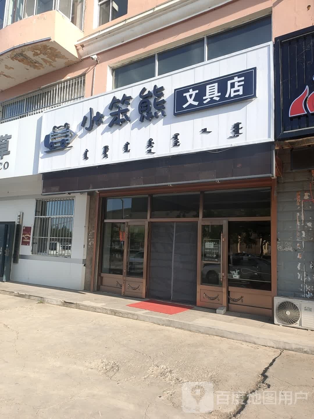 小笨熊文具店(乌尔逊大街店)