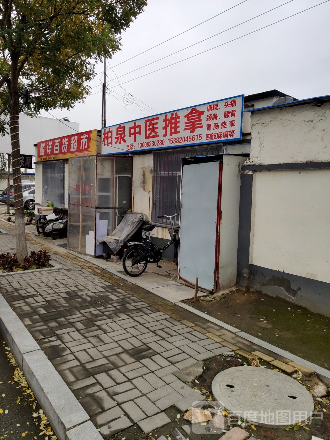 柏泉中医推拿