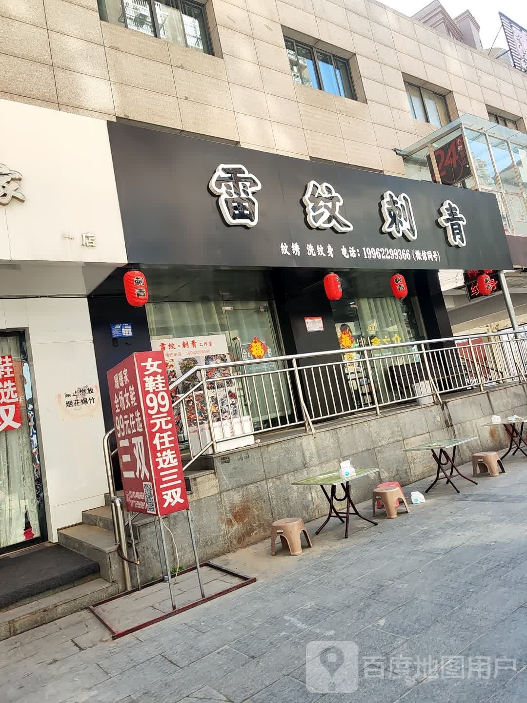 雷纹刺青处