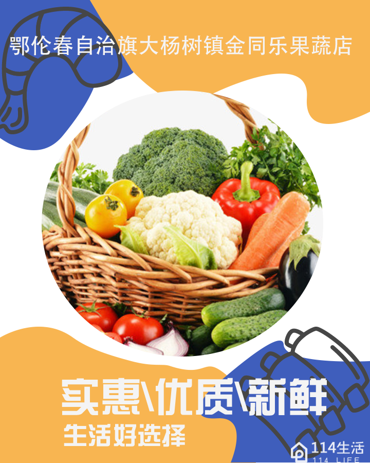 同乐果蔬