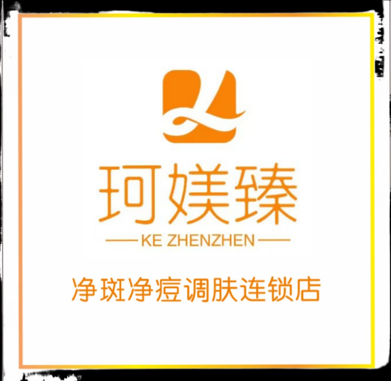 珂媄臻净斑净痘调肤龙城新景店