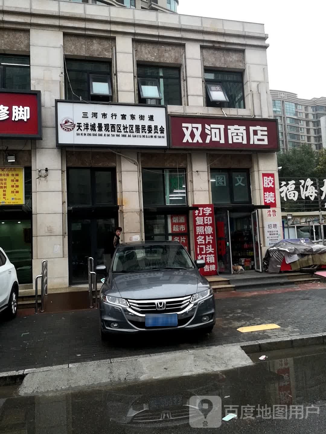 双河商店