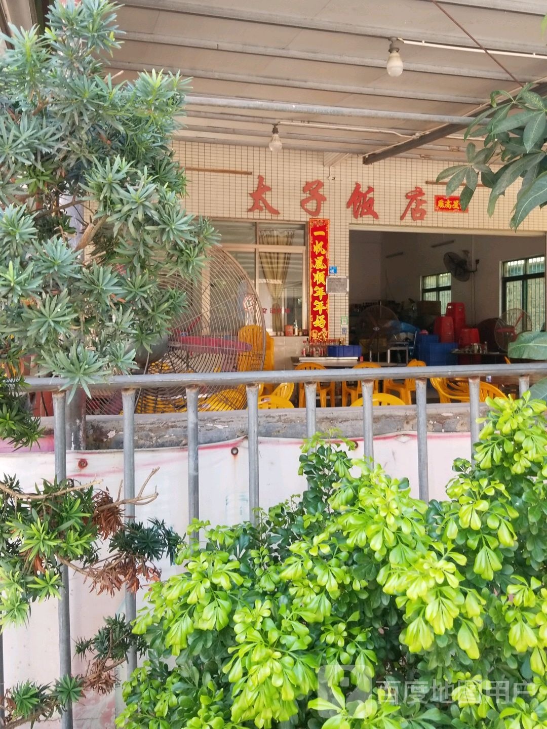 太子饭店