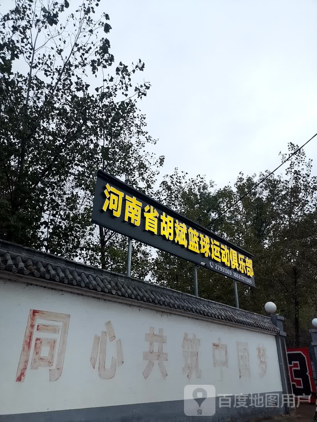 河南省胡宾篮球运动俱乐部