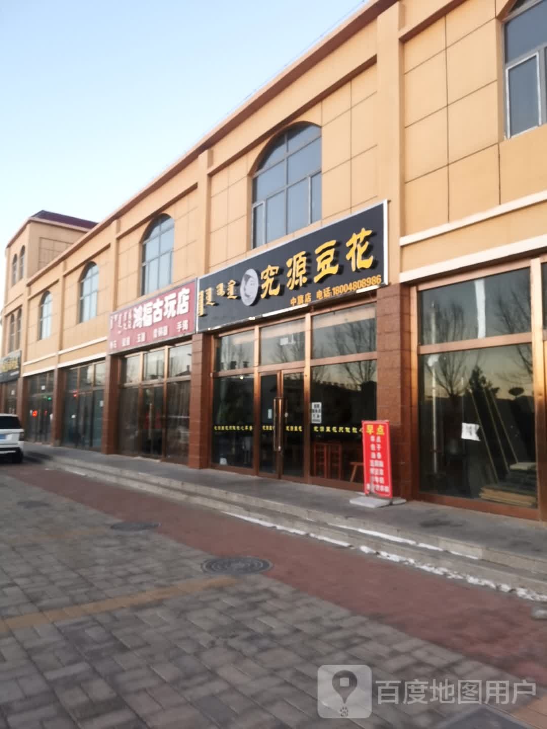 鸿福古玩店