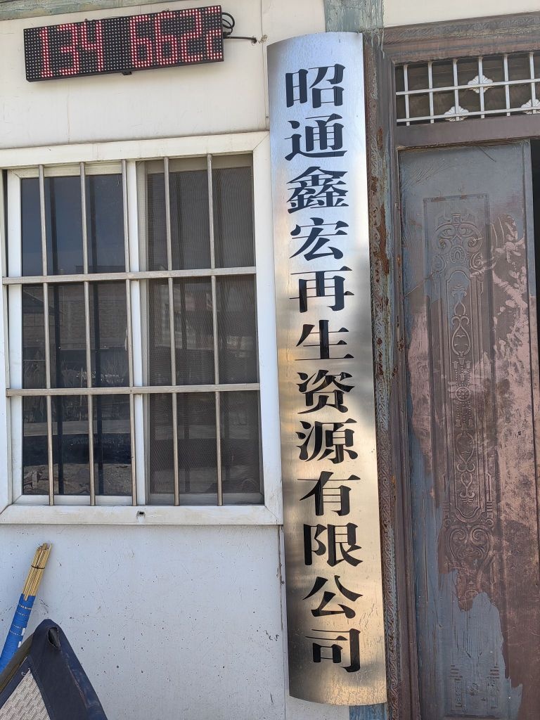 昭通鑫宏再生资源有限公司