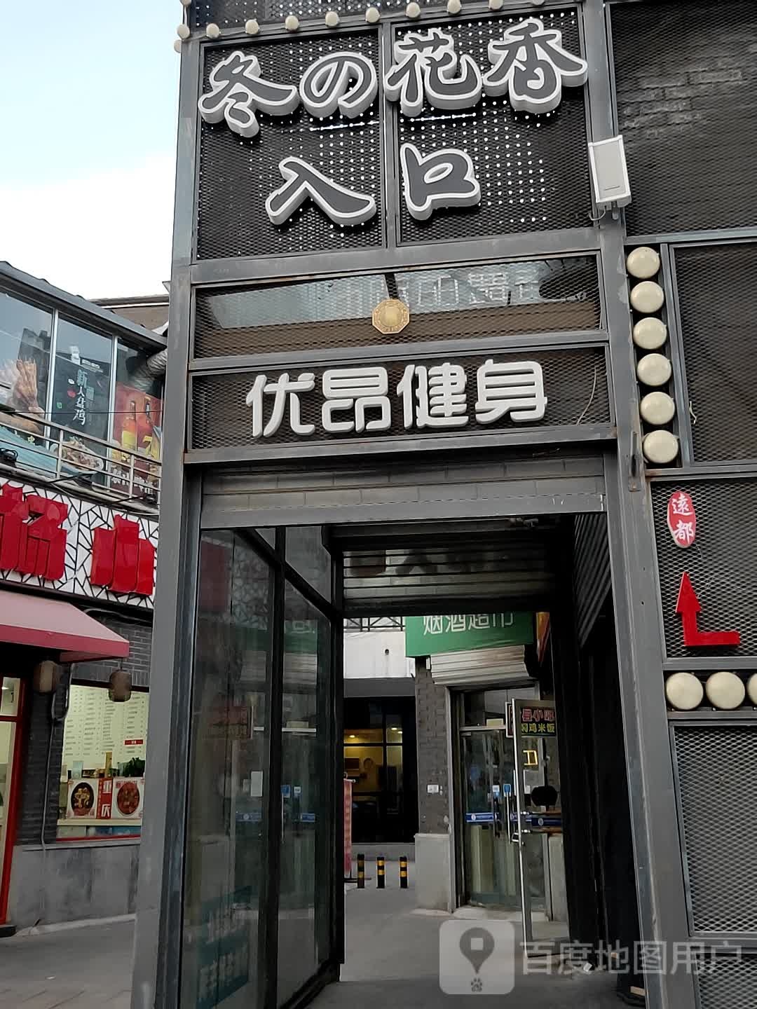 优昂健身房(台湾街店)