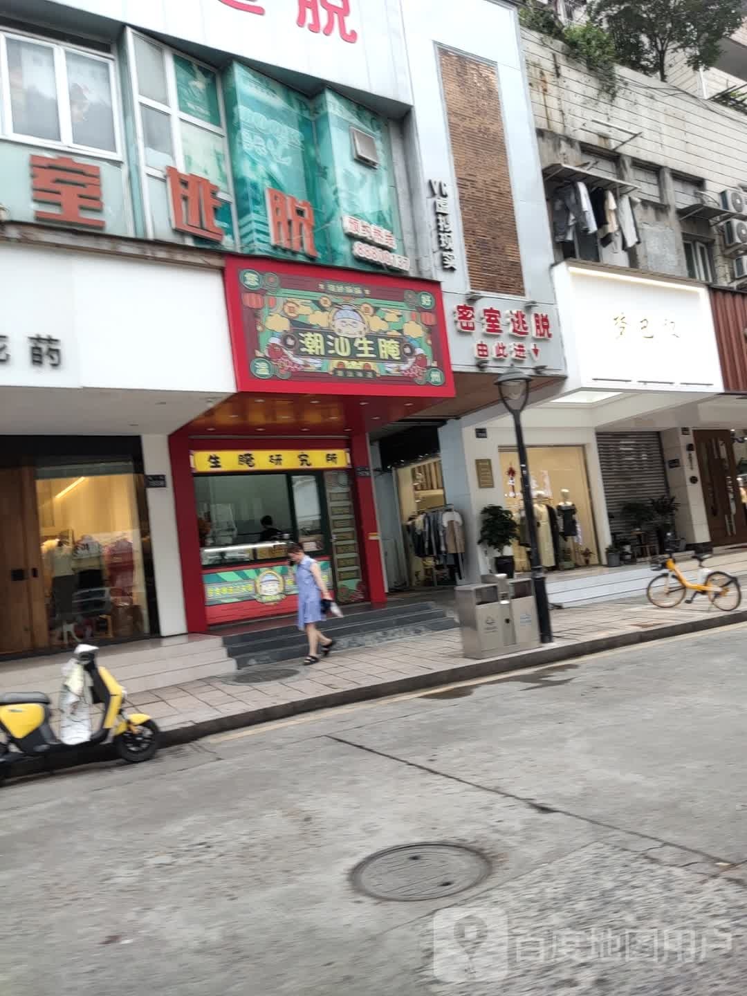 岔糁潮皓汕生腌(+名城广场店)