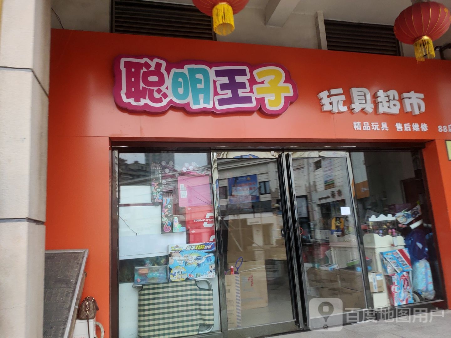 新密市聪明王子玩具超市(金博大购物中心店)