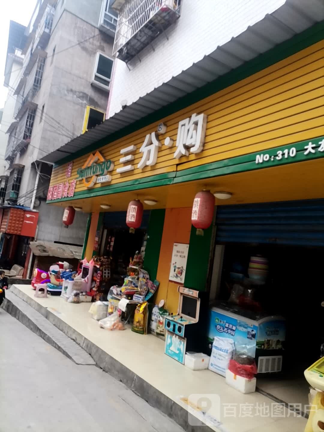 三分购连锁便利店(大友庄店)
