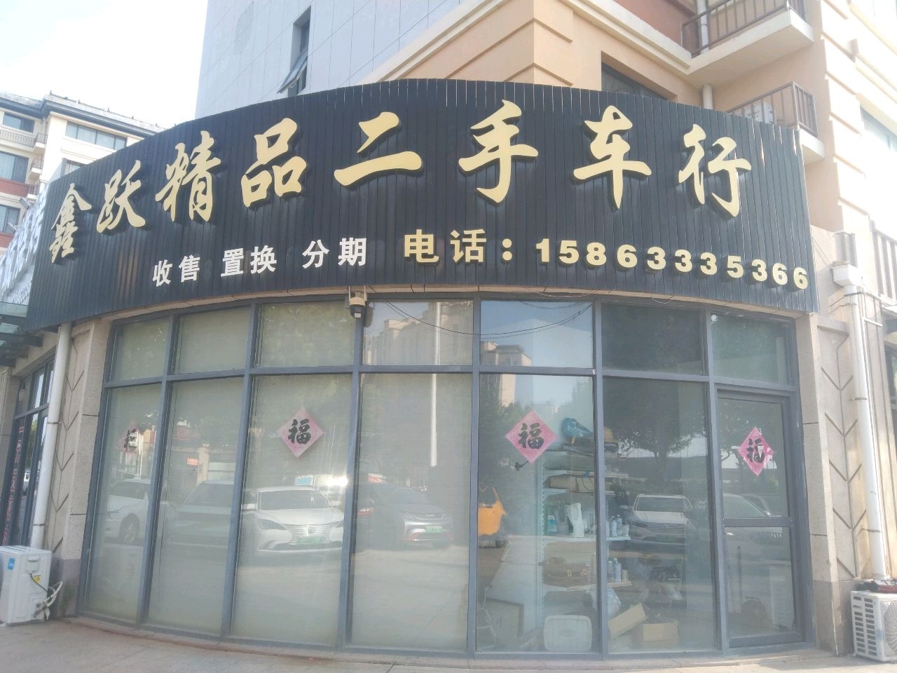 鑫跃精品二手车行