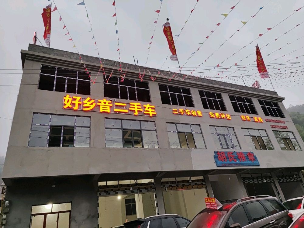 好乡音二手车