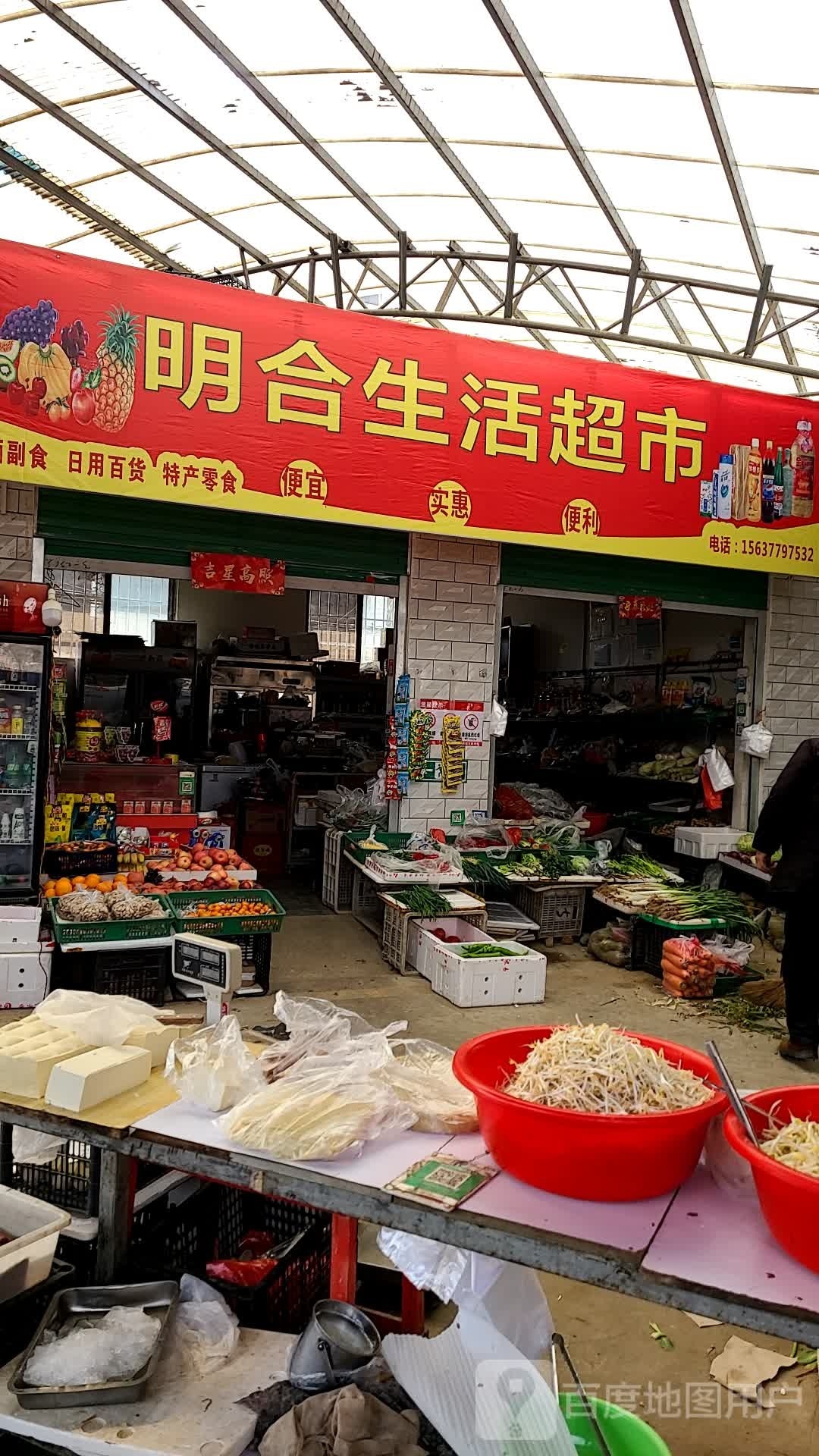 明合生鲜超市