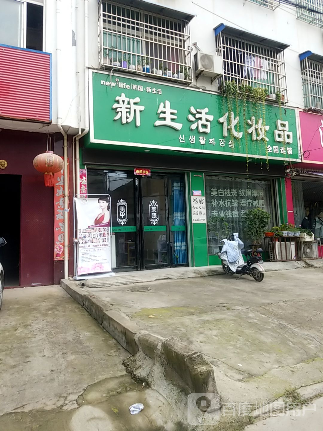 方城县新生活化妆品(龙泉路店)