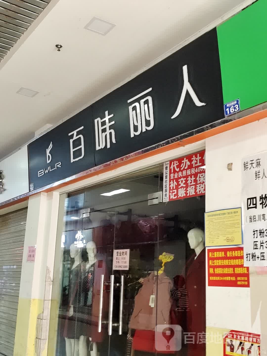 百味丽人(宝银商业广场店)