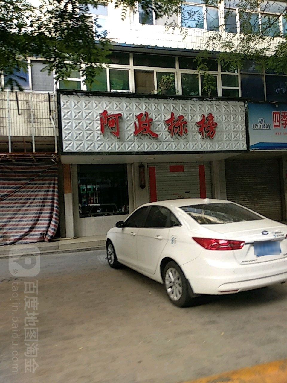 阿政标邦(虢翠园小区店)