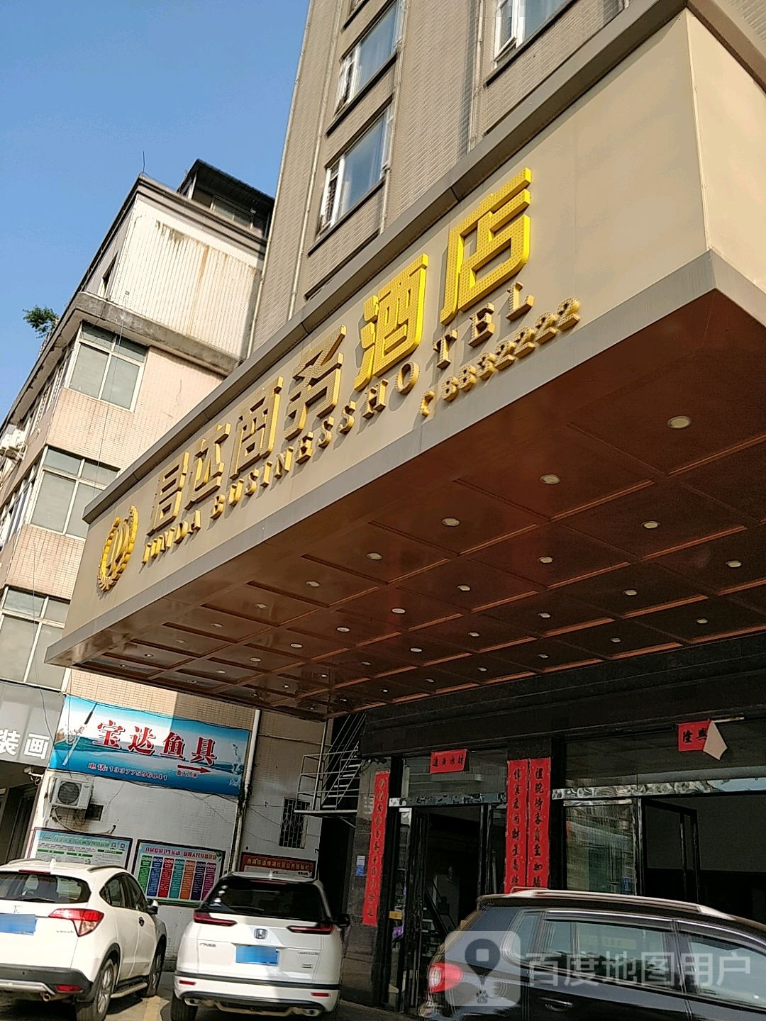 宝达渔具