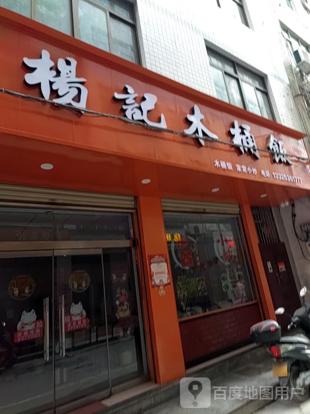 杨江木桶饭