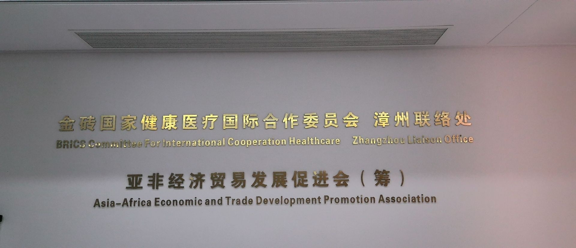 漳州金健委联络处