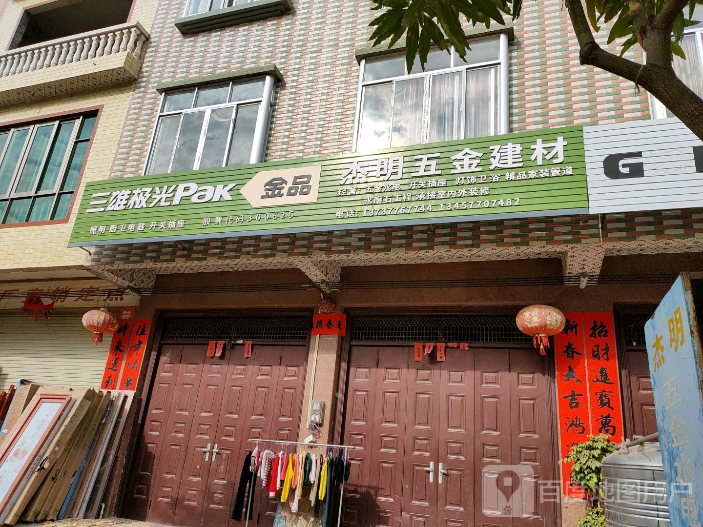 杰明五金建材店