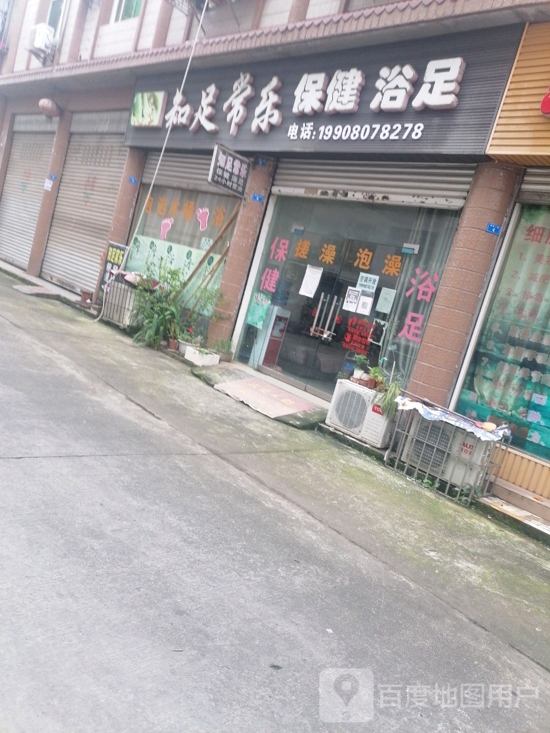 知足常乐保健浴足