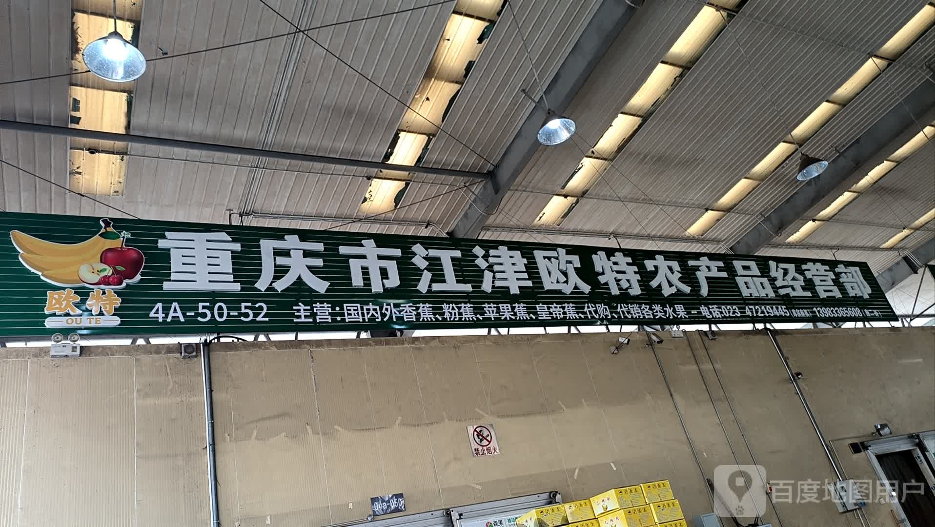 重庆市市江津欧特农产品经营部