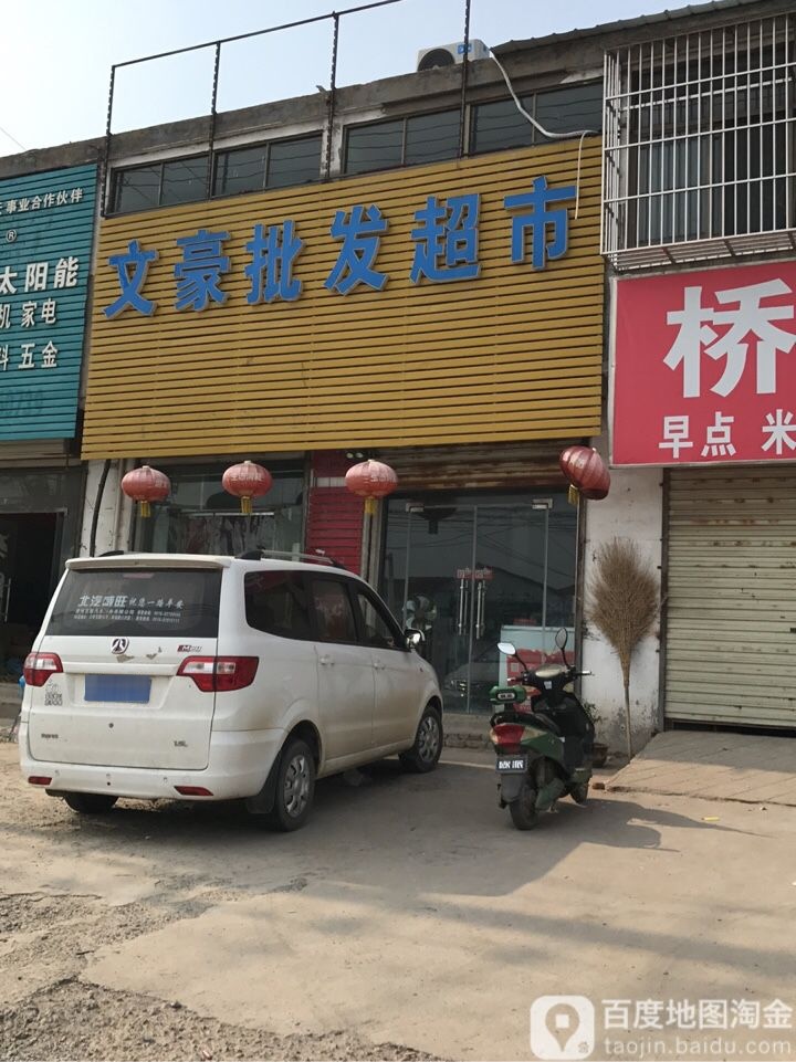 文豪批发超市