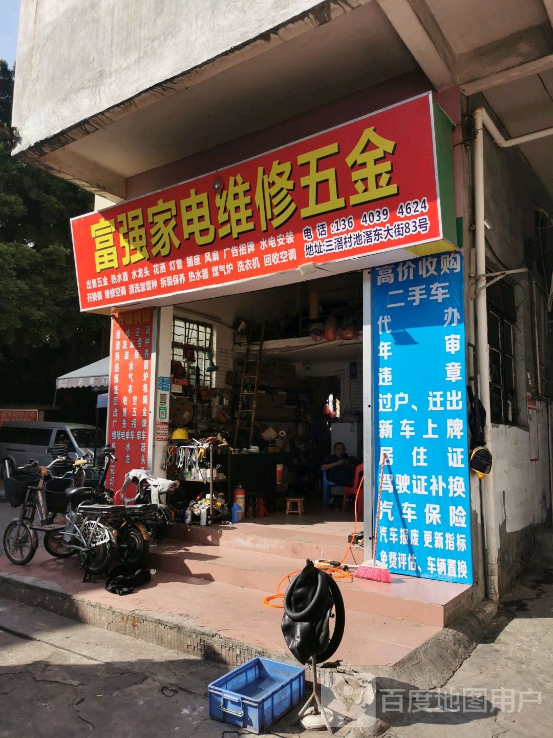 富强家电维修五金