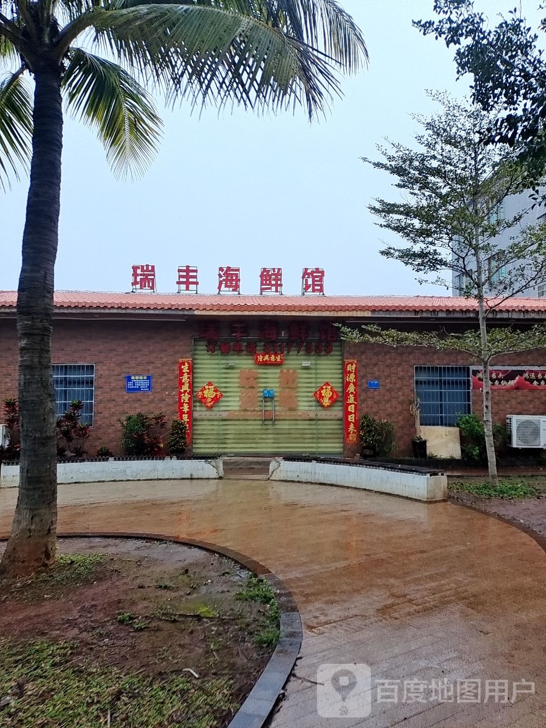 瑞丰海鲜馆