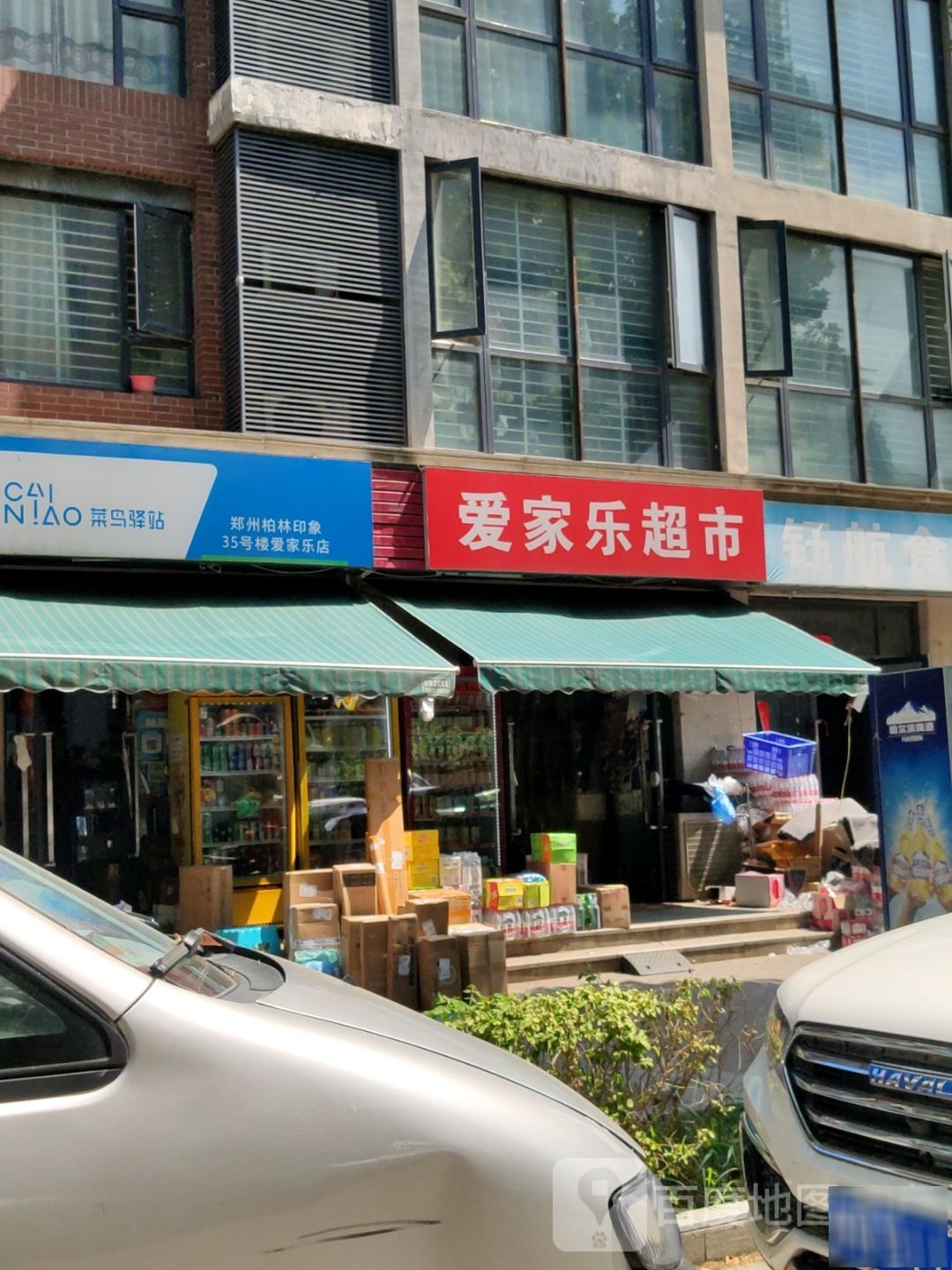 爱家乐超市(亚新橄榄城印象店)