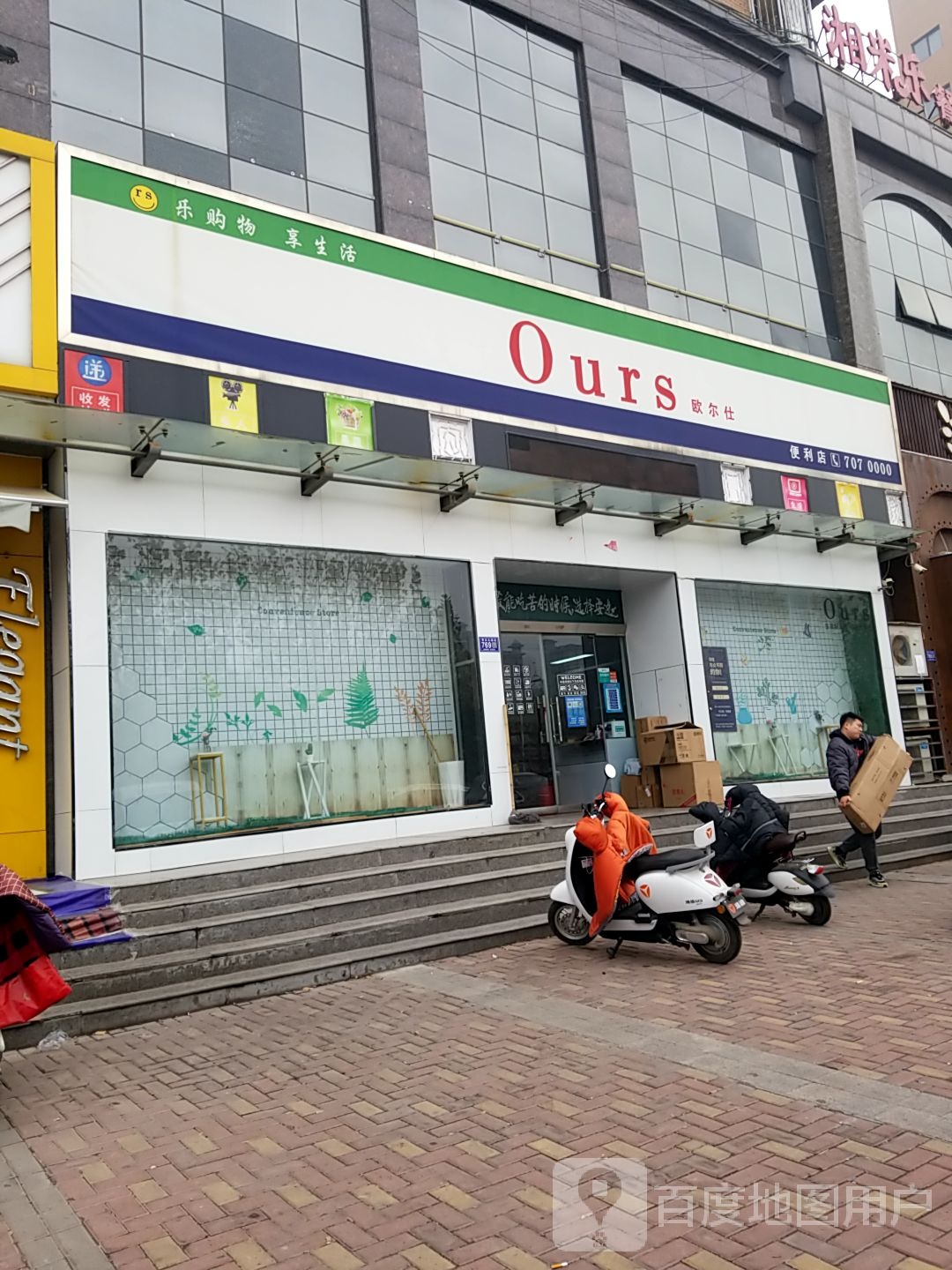 Ours欧尔仕便利店(新公园店)
