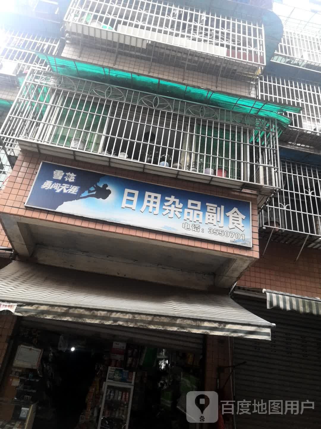 日用杂拼副食