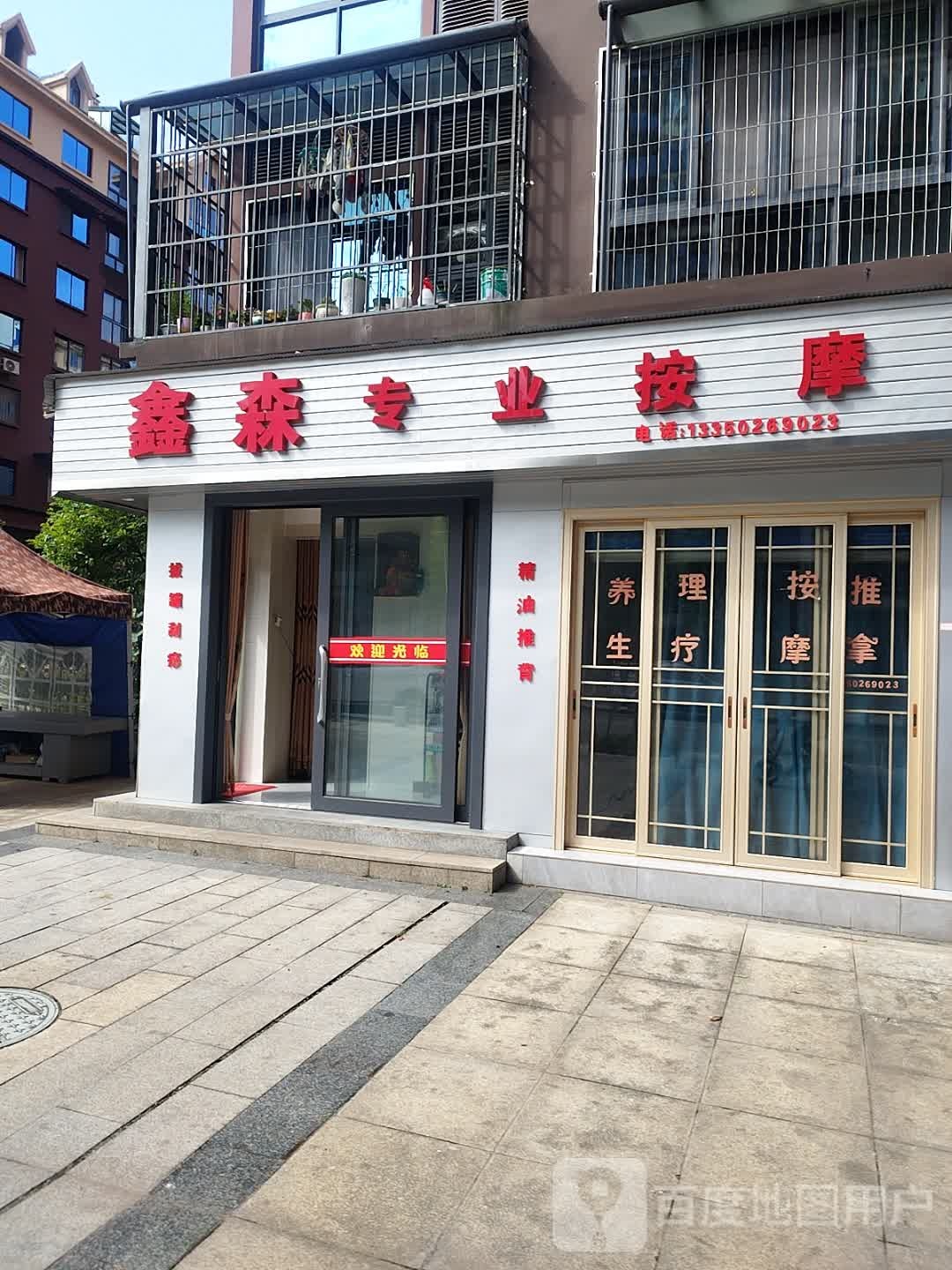 鑫森专业按摩