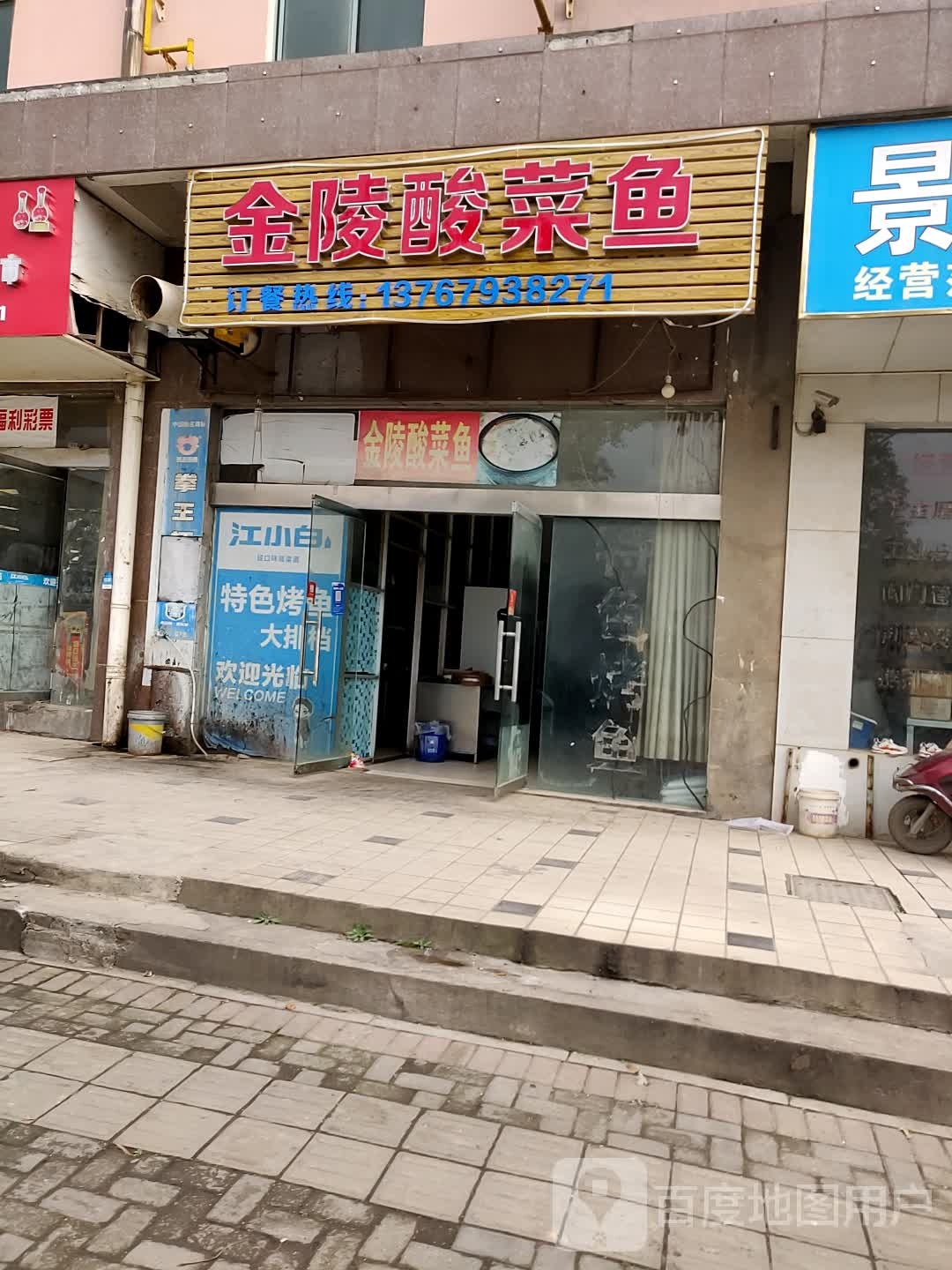 金陵酸菜鱼(纬二路北段店)